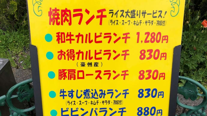 【柿生】焼肉 松葉 和牛カルビランチ&上タン塩
