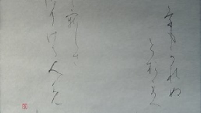 書道教室 もう、新年号 仮名 上級課題