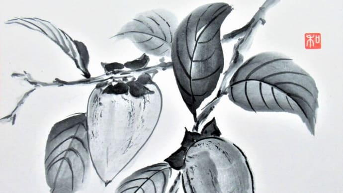 ちょっぺ柿(筆柿)を水墨画で描く