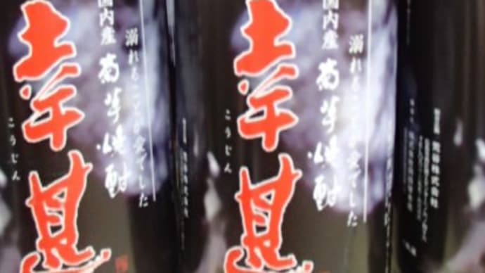 幸甚～菊芋の入ったスッキリ焼酎　　　神奈川県・菊芋専門店　高城商店