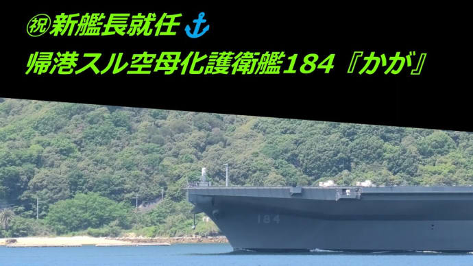 ㊗新艦長就任⚓帰港スル空母化護衛艦184『かが』