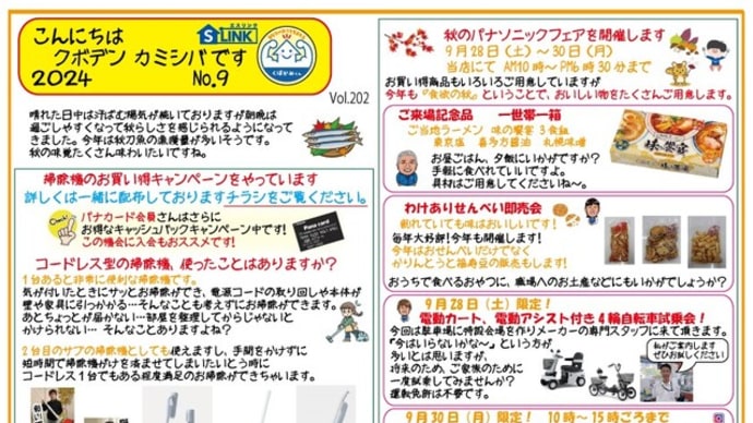 こんにちはクボデンカミシバです 2024 №9 Vol.202