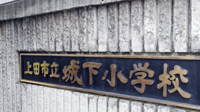 0228-上田市立城下小学校は金次郎から考える人に・・・