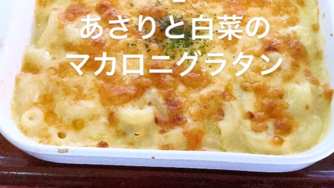 令和6年10月8日の日替わり定食(800円)は、あさりと白菜のマカロニグラタンです