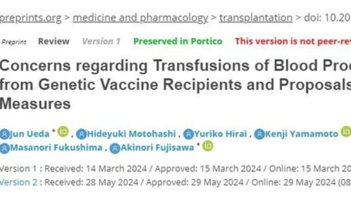 遺伝子ワクチン接種者由来の血液製剤の懸念事項