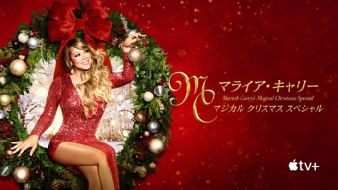 AppleTV+「マライア・キャリーのマジカルクリスマススペシャル」、楽天大感謝祭、19日20時より