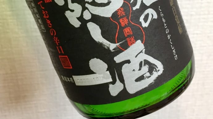 日本酒　蓬莱 蔵元の隠し酒・岐阜県飛騨市／渡辺酒造