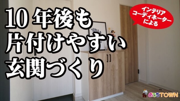 インテリアコーディネーターのちょっといい話。「10年後も片づけやすい玄関」のポイントをご紹介します。