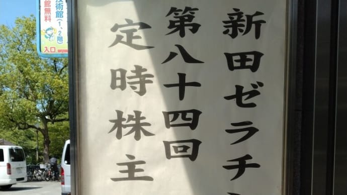 新田ゼラチン株主総会行ってきた お土産無し