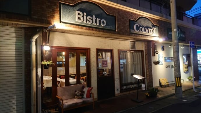ル コルヴェール(Le COLVERT)(福岡市 高宮)のビストロはとてもオススメ!