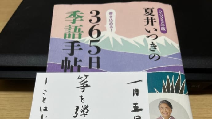 「2023年版 夏井いつきの365日季語手帖」投稿 はるぎ 春著