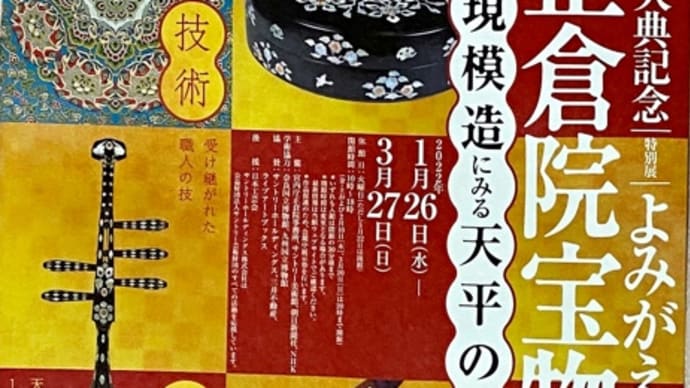 正倉院宝物 特別展 と今日の料理