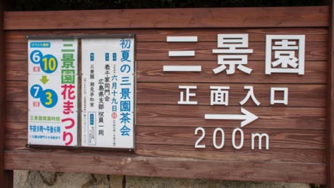 三景園 アジサイが見ごろでした! 広島県三原市本郷町善入寺64-24