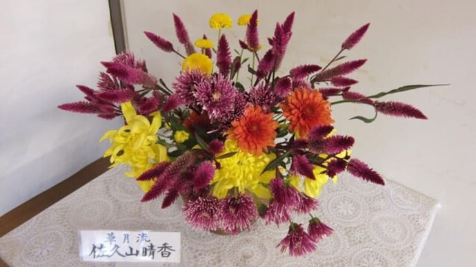 篠窪（しのくぼ）の隣町 草月流　佐久山様の「秋を生ける花達」が素敵です(2023/11/07）