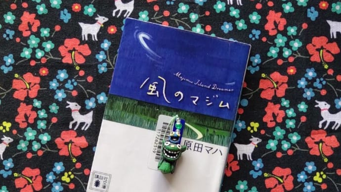 風のマジム🌺原田マハ を読みました。