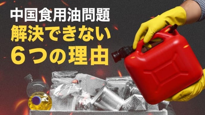 中国ゆるがす食用油問題、解決できない6つの理由【秦鵬観察】