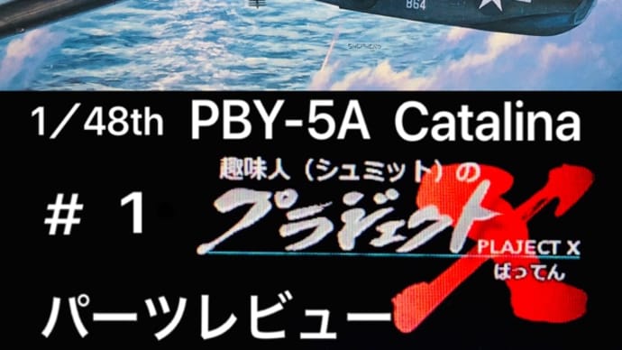 # 1 PBY-5A カタリナ パーツレビュー