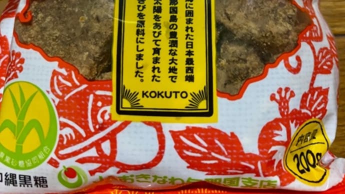 沖縄の友達から♪沖縄黒糖頂きました(pq･v･)+°