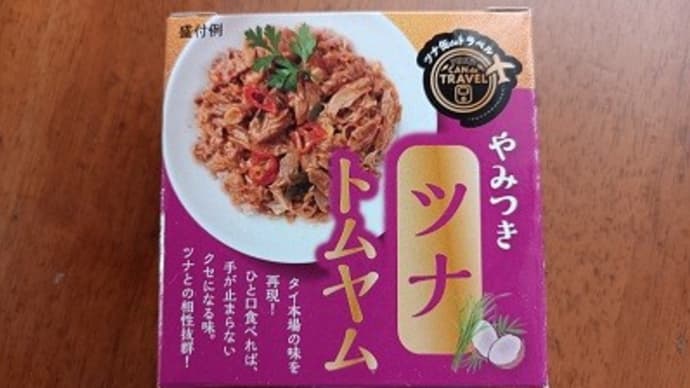 私が愛したお惣菜 ⑬ やみつきツナ トムヤム