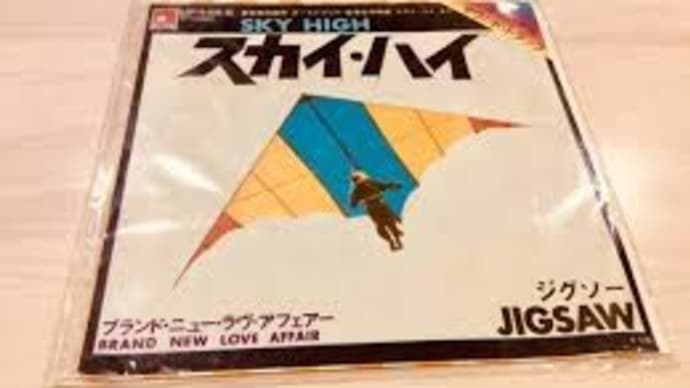 思い出の曲28: Jigsawの『スカイハイ』!