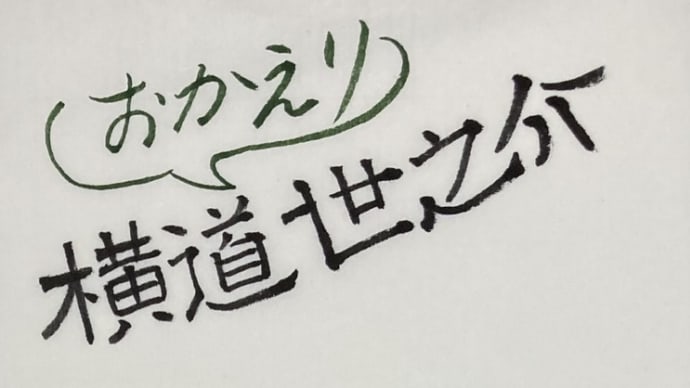 おかえり横道世之介~最近読んだ小説から