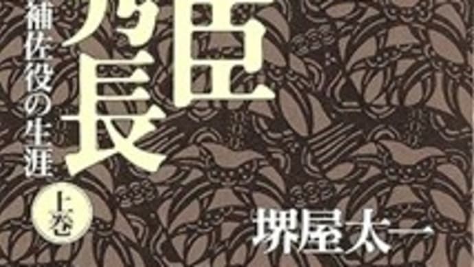 時代小説/豊臣秀長(上、下)