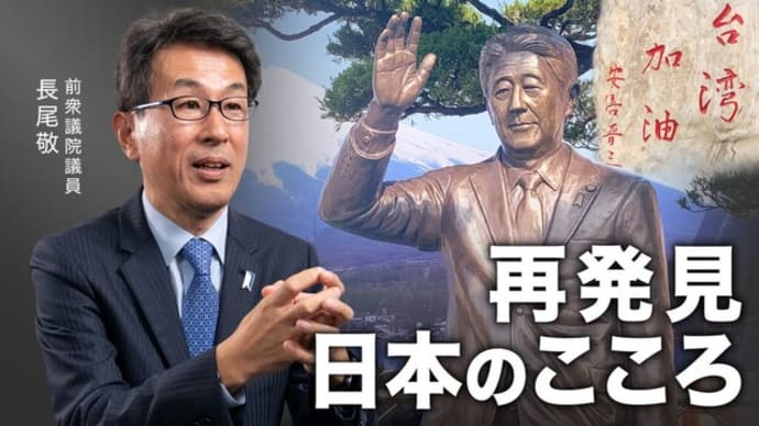 【長尾敬前衆議院議員に聞く】台湾で再発見する日本のこころ/現地で尊敬される日本の先人/台湾総統選、中共浸透工作の対策は大丈夫か|【時代の選択】