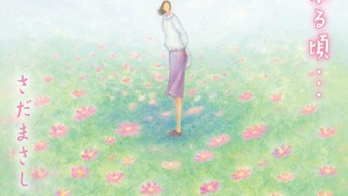 空になる/さだまさし(24.2.2)