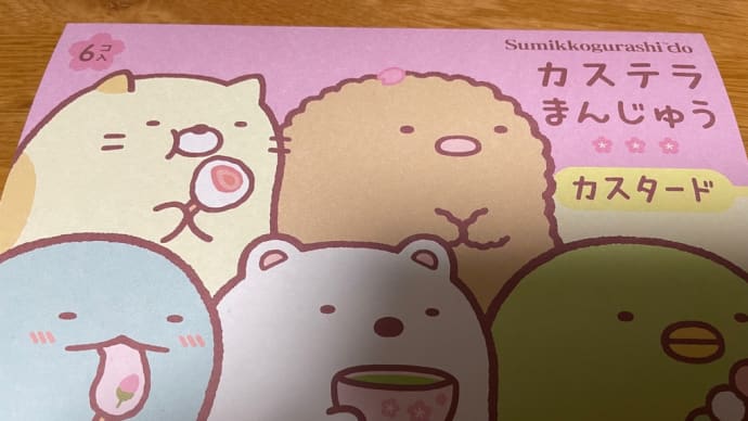 すみっコぐらし カステラまんじゅう 長崎土産