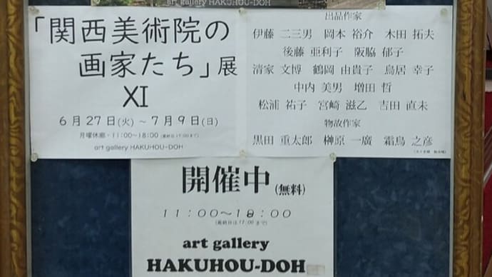 関西美術院の画家たち展 Ⅺ