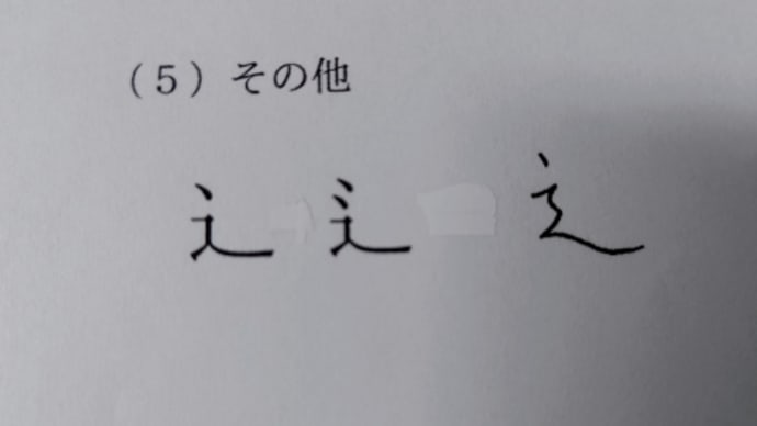 『しんにょう』で悩む