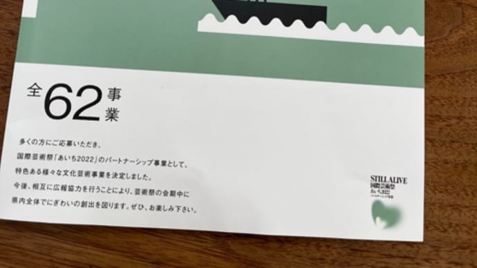 『あいち2022 』始まりました。
