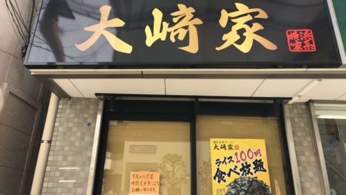 横浜家系ラーメン 大﨑家/ラーメン並 (750円)