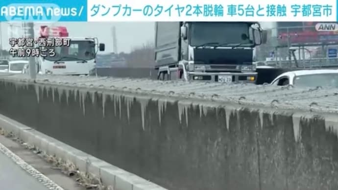 栃木でヴォケが大型ダンプの後輪を外して他車5台に打つける