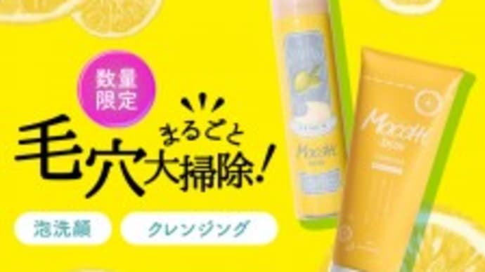 瀬戸内レモン使用の吸着クレンジングモニターに応募しました