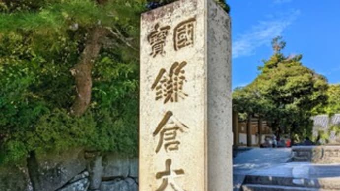 【高徳院(こうとくいん)】『鎌倉大仏(かまくらだいぶつ)』神奈川県 鎌倉市 長谷