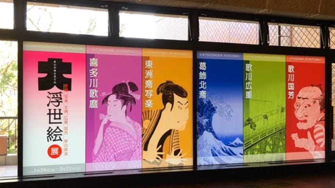 【福岡市美術館】大浮世絵展に行って、「ポペンを吹く娘」みてきました！