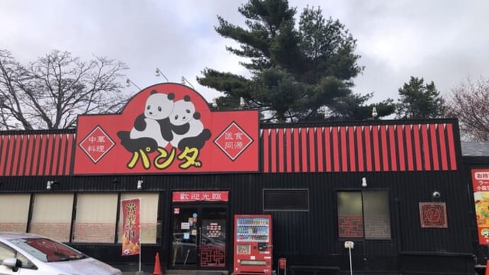 中華料理 パンダ