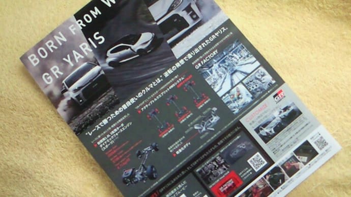 【BORN FROM WRC　GR YARIS】トヨタ・GRヤリスの車両概要&体感試乗リーフレット