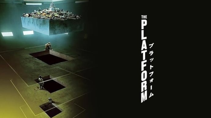 映画「プラットフォーム」