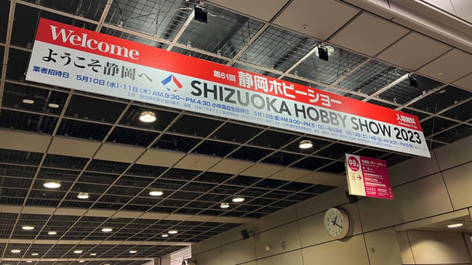 静岡ホビーショー