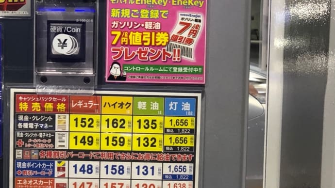 ガソリン値上げ
