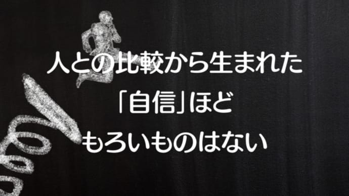 人との比較から生まれた自信ほどもろいものはない
