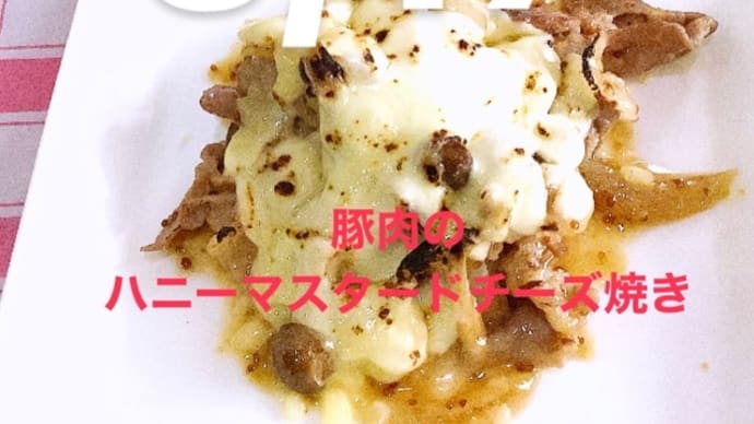 令和5年3月17日の日替わりは、豚肉のハニーマスタードチーズ焼きです。