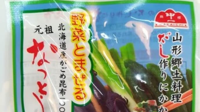 山形郷土料理 「だし」