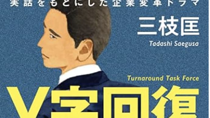 黒字化への脱却リスクと行動『V字回復の経営』
