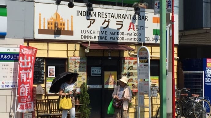 Indian Restaurant & Bar AGRA（菊名）