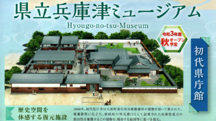 兵庫津ミュージアム「初代県庁館」が本日(11月3日)にオープンします