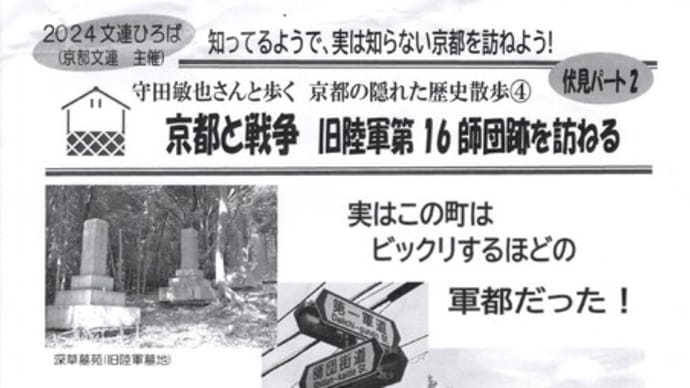 明日に向けて(2491)企画「京都と戦争 旧陸軍第16師団を訪ねる」―守田敏也さんと歩く京都の隠れた歴史散歩➃にご参加を(2月2日午前10時半京都市)