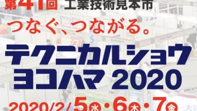 『テクニカルショウヨコハマ2020』出展のお知らせ